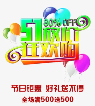 五一购物炫彩文字免抠