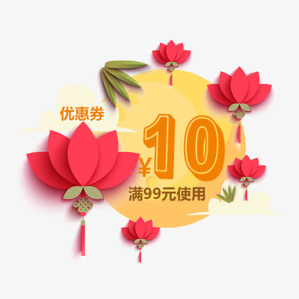 荷花月亮优惠券免抠