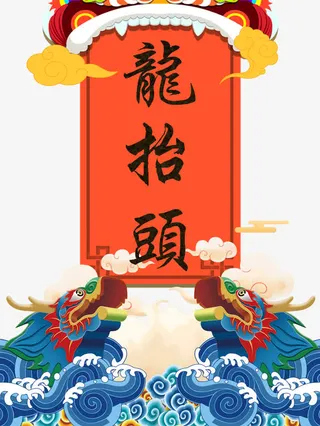 二月二龙抬头免抠