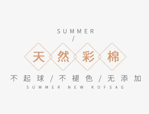 天然彩棉免抠