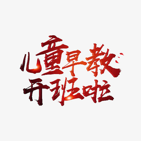 儿童早教免抠