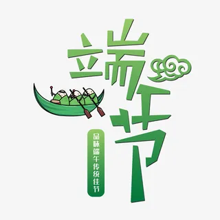 五月初五端午节艺术字体设计免抠