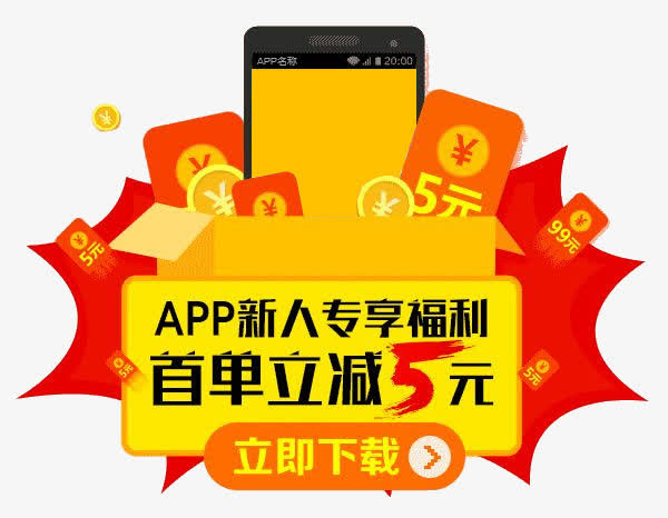手机首单立减5元免抠