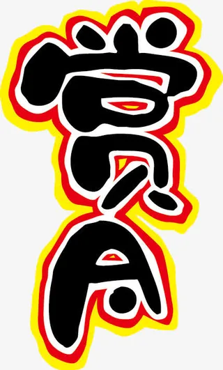 赏月POP字体免抠