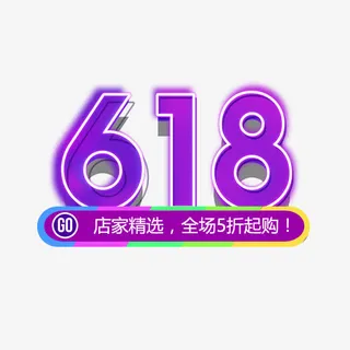 618艺术字免抠