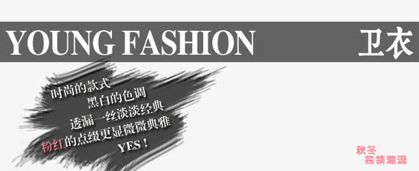 卫衣海报艺术字免抠