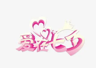 爱在七夕字体设计免抠