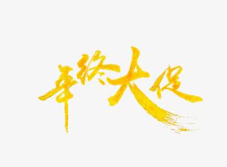 年终大促艺术字免抠