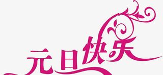 欢乐过元旦免抠