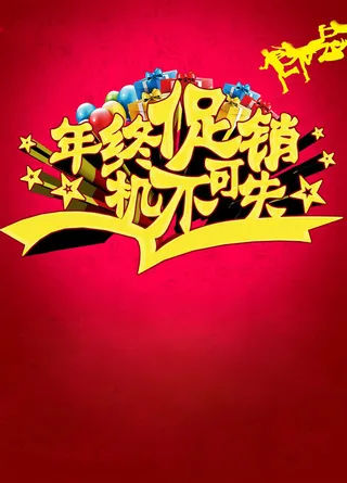 年终促销宣传红色背景高清