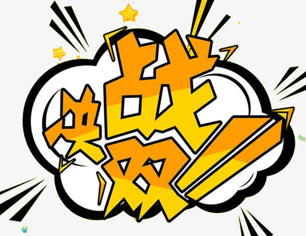 决战双十一免抠