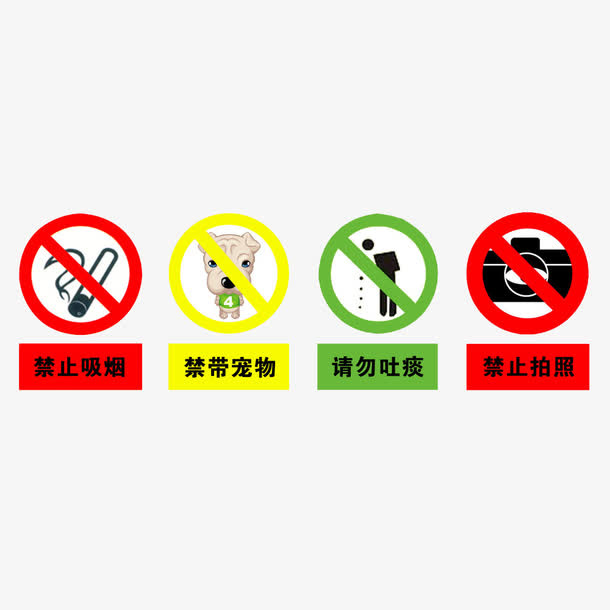 各种公共标志请勿吐痰免抠