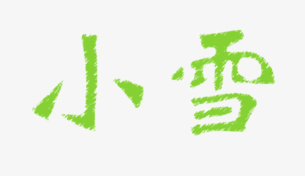 季节属性小雪免抠