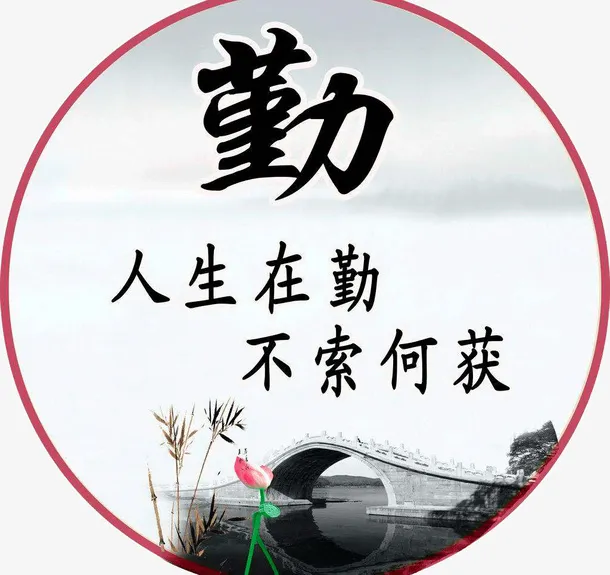 勤毛笔字免抠