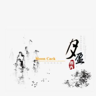 水墨丹青月满夜免抠