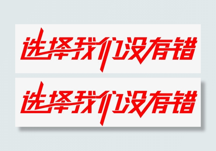 选择我们没有错免抠