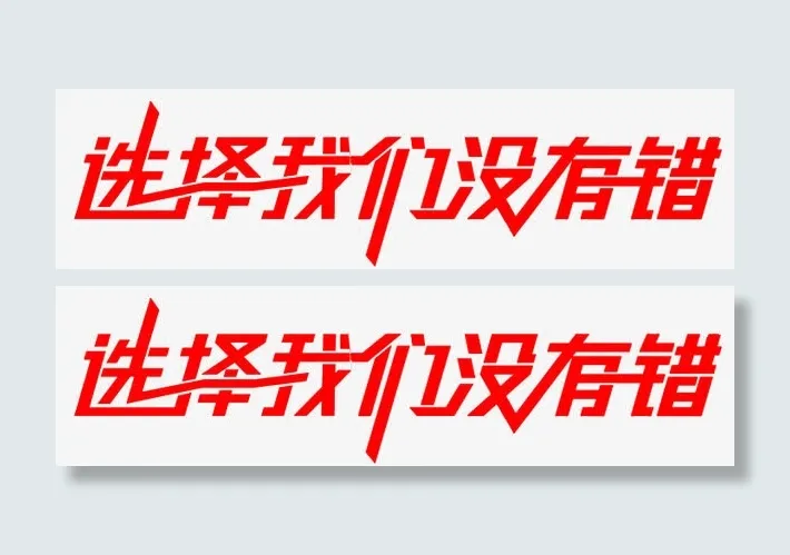 选择我们没有错免抠