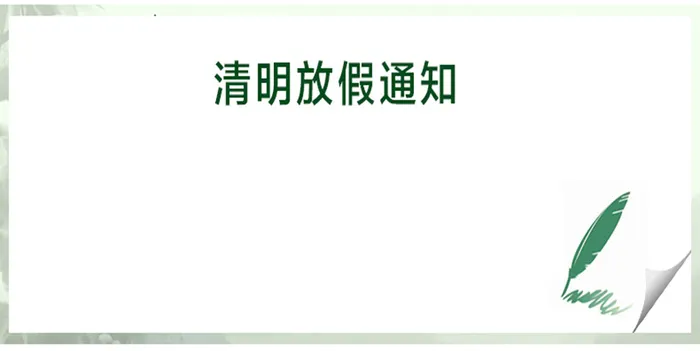 简约清明放假通知背景高清