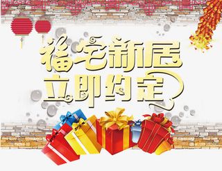 福宅新居立即约定免抠