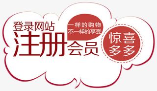 注册会员免抠