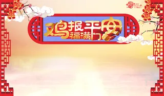 鸡报平安海报背景素材高清