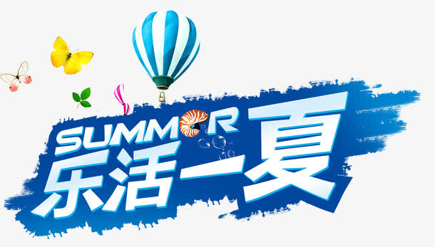 乐活一夏免抠