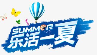 乐活一夏免抠