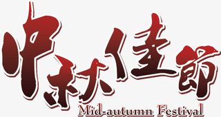 中秋节 节日免抠