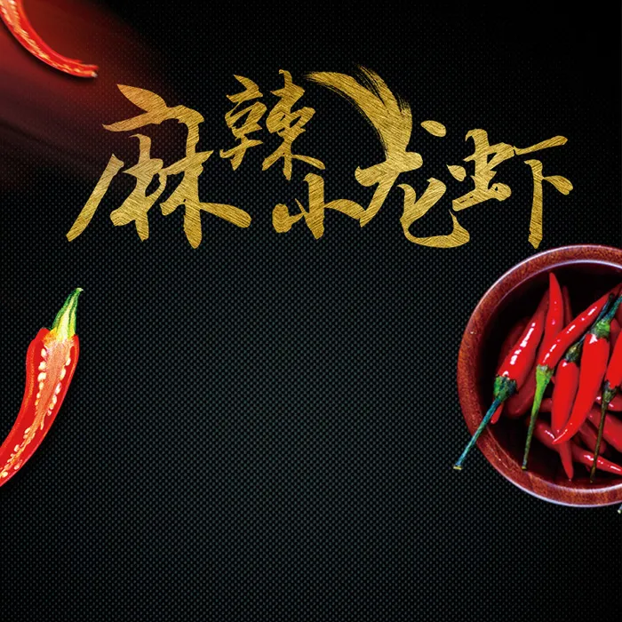 麻辣小龙虾食品促销PSD分层主图背景素材高清
