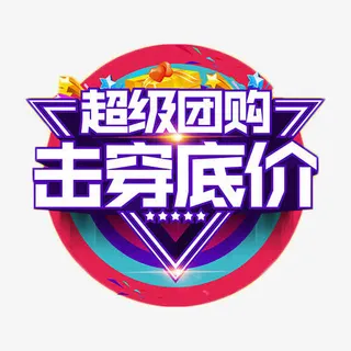 超级团购击穿底价艺术字免抠