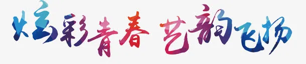 炫彩青春 艺韵飞扬免抠
