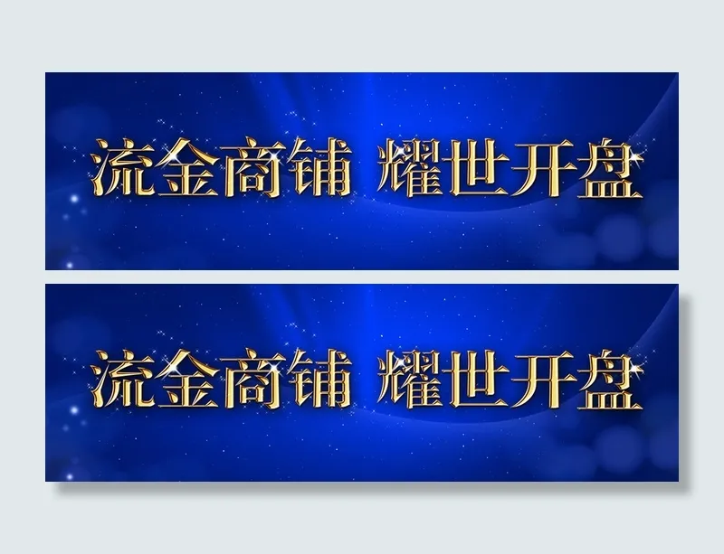 开业庆典背景高清