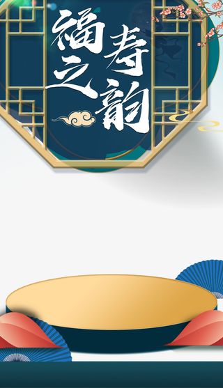 中秋福寿之韵窗沿树枝祥云免抠