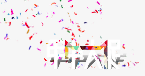 唯美精美漂浮彩纸彩带年中大促艺免抠
