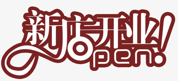 新店开业免抠字体元素