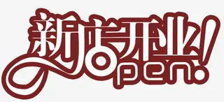 新店开业免抠字体元素