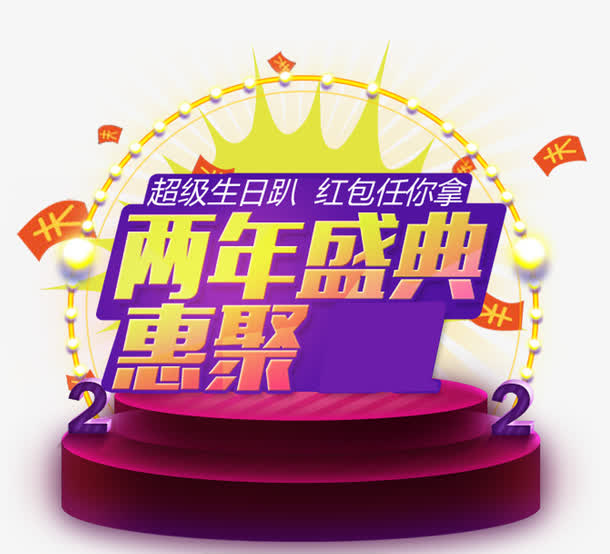 两年盛典惠聚免抠主题艺术字下载免抠