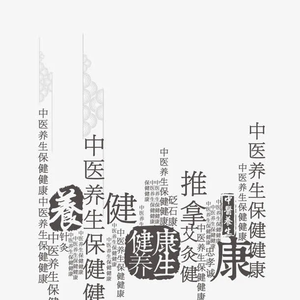 中医养生免抠