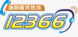纳税服务热线免抠