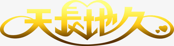 黄色黑色渐变字体效果免抠