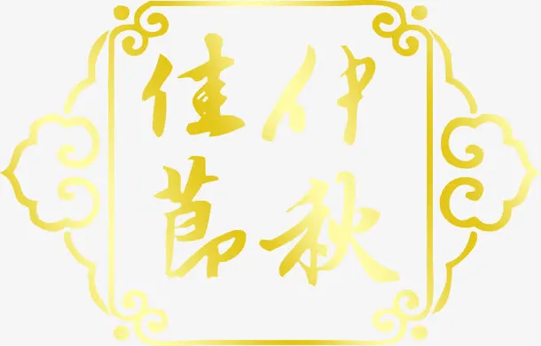 黄色边框纹理毛笔字体效果免抠