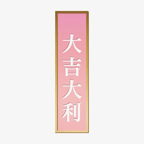 粉色大吉大利边框字体设计免抠