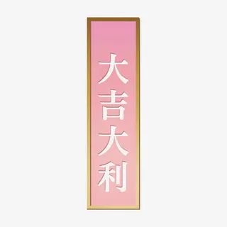 粉色大吉大利边框字体设计免抠 粉色大吉大利边框字体设计免抠