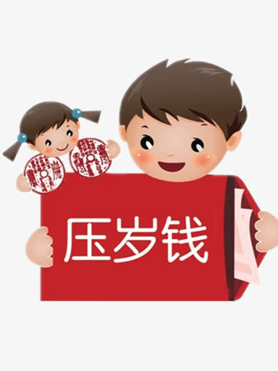 压岁钱图片免抠