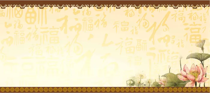 猴年新年中国风荷花福字背景banner高清