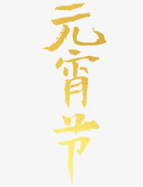 元宵节个性化艺术字免抠