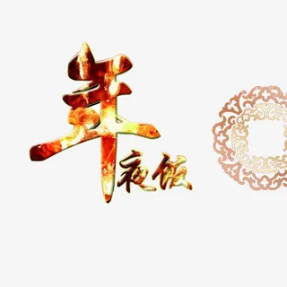 年夜饭艺术字免抠