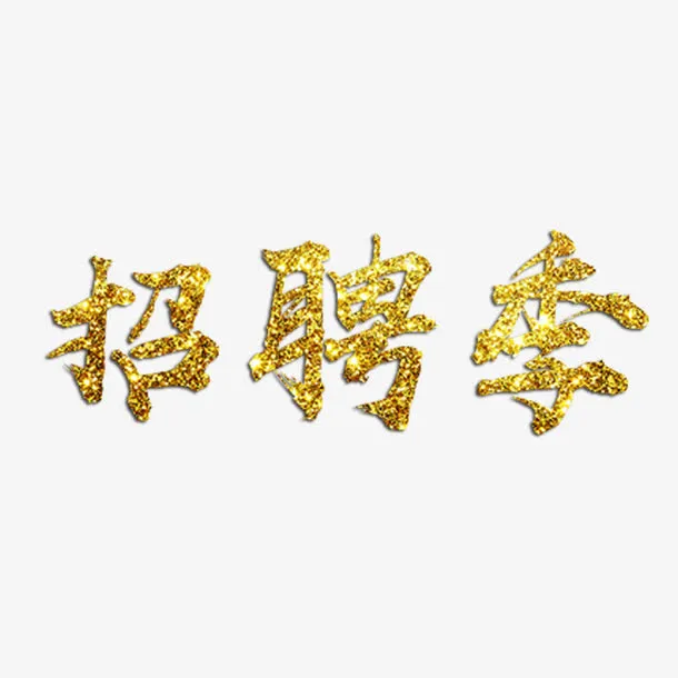 招聘季艺术字免费素材免抠
