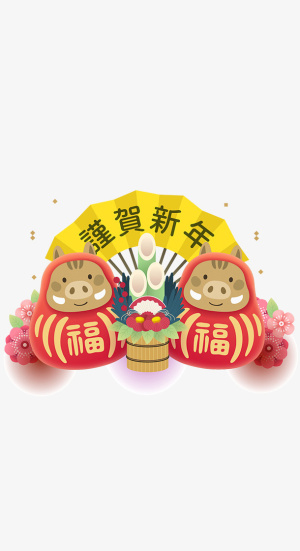 新年新春春节元素恭贺新年元素免抠