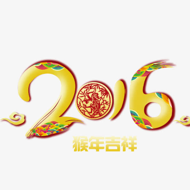 2016艺术字免抠